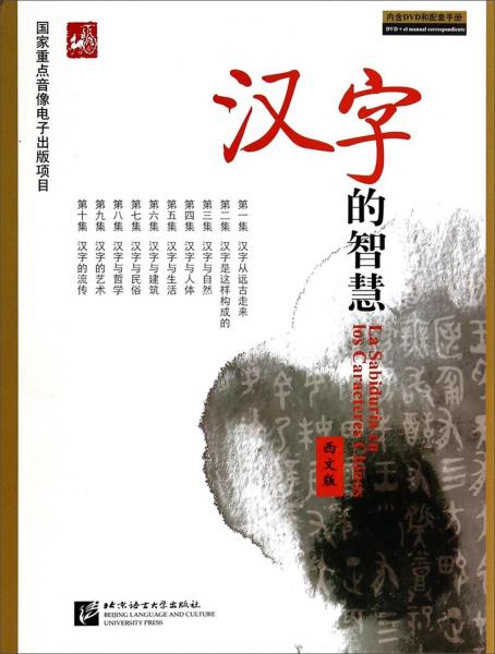 漢字的智慧（西文版）（附光盤）