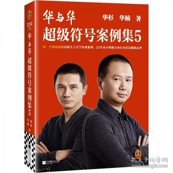 華與華超級(jí)符號(hào)案例集5（同一個(gè)創(chuàng)意套路再誕生上百個(gè)經(jīng)典案例，23年來(lái)不斷助力各行業(yè)打造超級(jí)品牌！）讀客經(jīng)管文庫(kù)