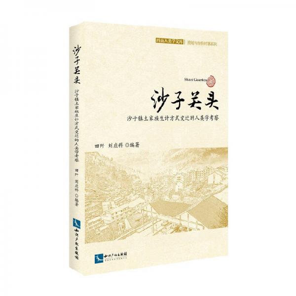 沙子关头——沙子镇土家族生计方式变迁的人类学考察