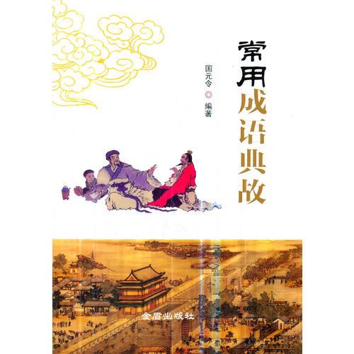 常用成語典故