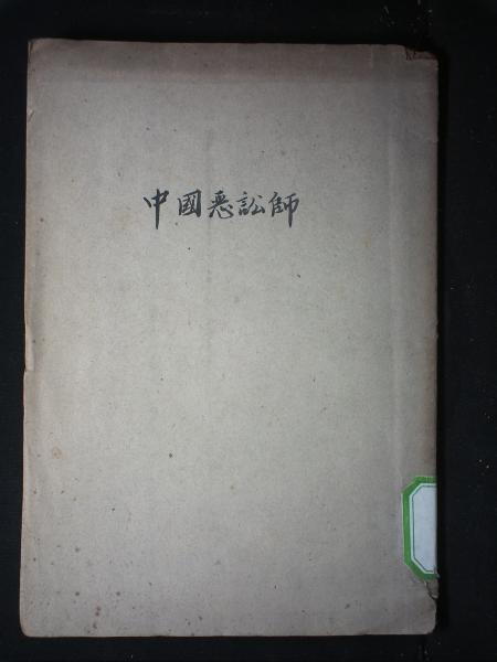 中国恶讼师续编