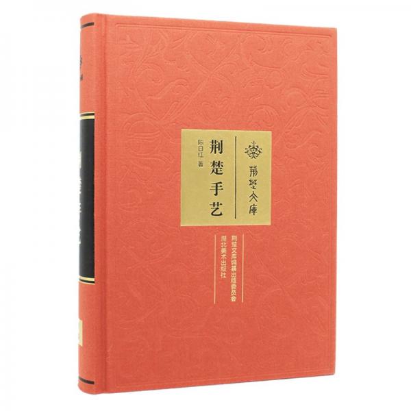 荊楚文庫(kù)-荊楚手藝