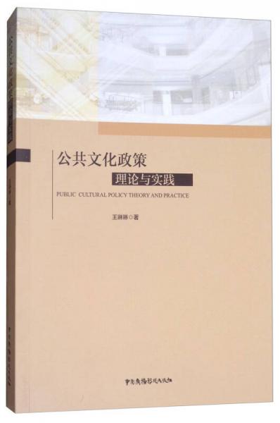 公共文化政策理论与实践