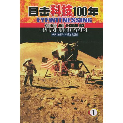 目击科技100年（全六册）