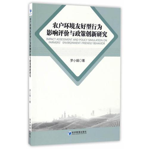 農(nóng)戶環(huán)境友好型行為影響評價(jià)與政策創(chuàng)新研究