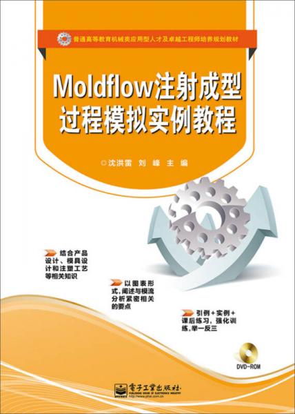 Moldflow注射成型过程模拟实例教程