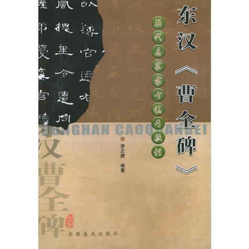 東漢《曹全碑》——?dú)v代名家隸書臨習(xí)教程
