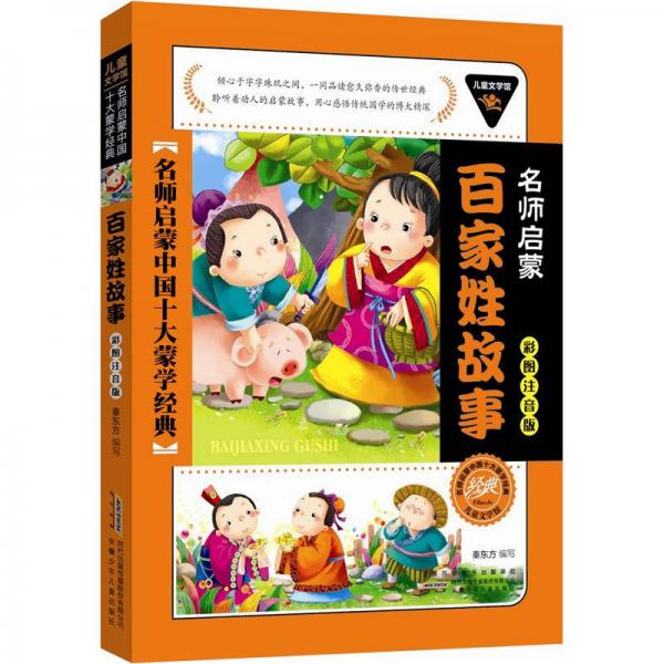 兒童文學(xué)館·名師啟蒙中國十大蒙學(xué)經(jīng)典（彩圖注音版）：百家姓故事