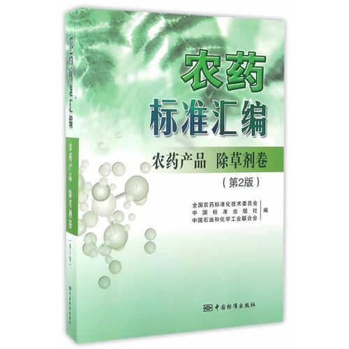農(nóng)藥標準匯編 第2版 農(nóng)藥產(chǎn)品 除草劑卷