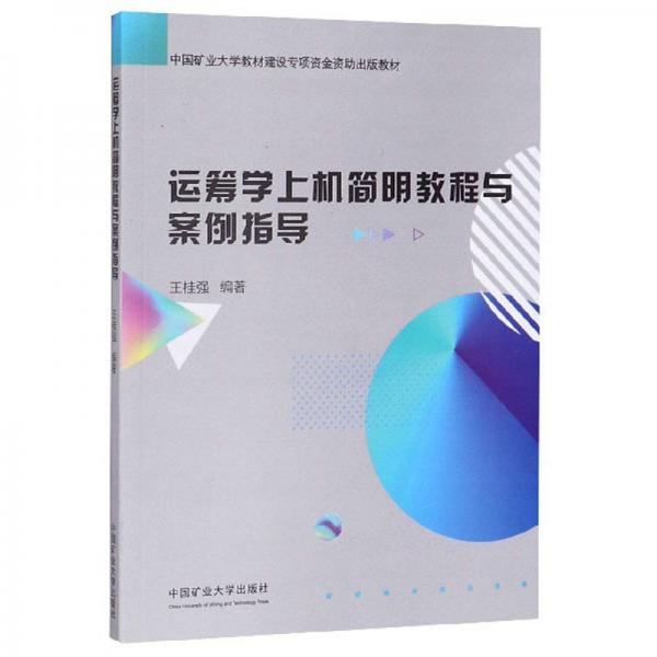 運籌學(xué)上機(jī)簡明教程與案例指導(dǎo)