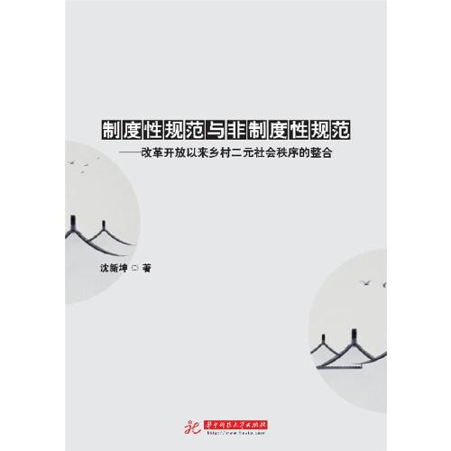 制度性规范与非制度性规范——改革开放以来乡村二元社会秩序的整合