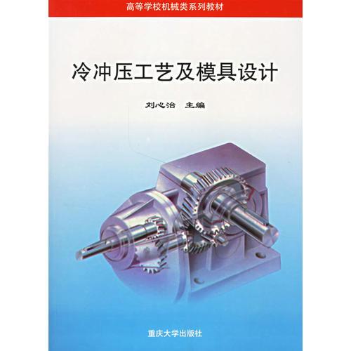 冷沖壓工藝及模具設(shè)計(jì)