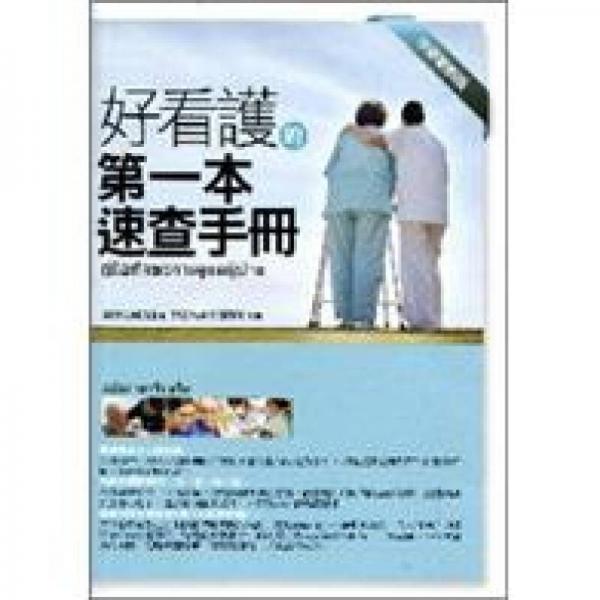 好看護的第一本速查手冊：中泰對照版
