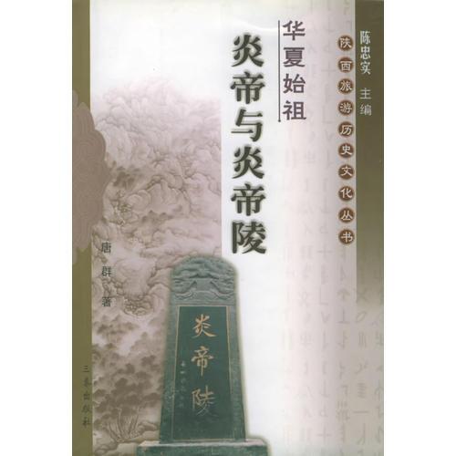 華夏始祖：炎帝與炎帝陵——陜西旅游歷史文化叢書
