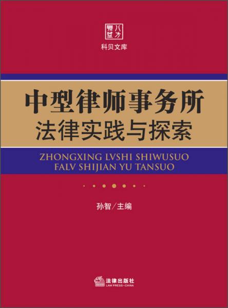 中型律师事务所法律实践与探索