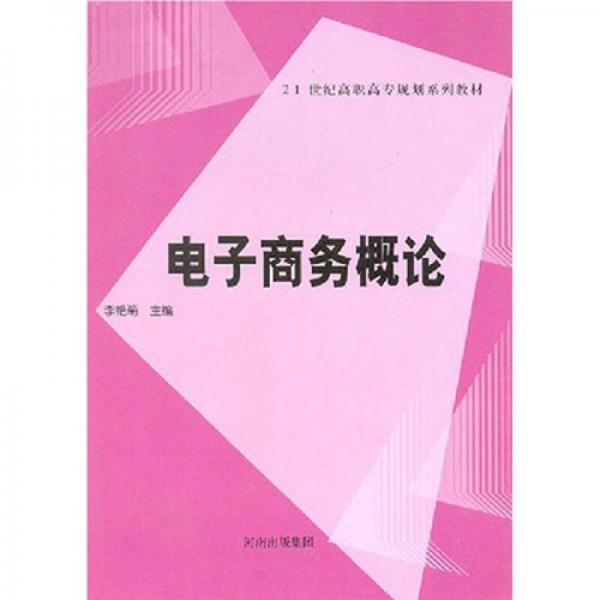 ：電子商務(wù)概論