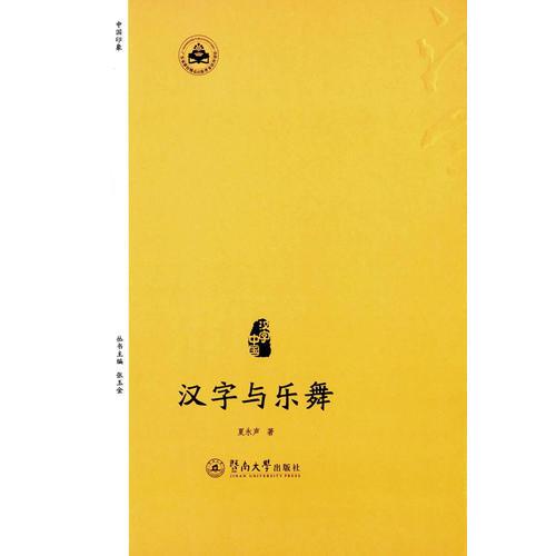 漢字與樂舞（漢字中國(guó)）
