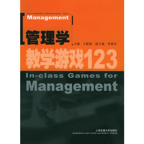 管理学：教学游戏123
