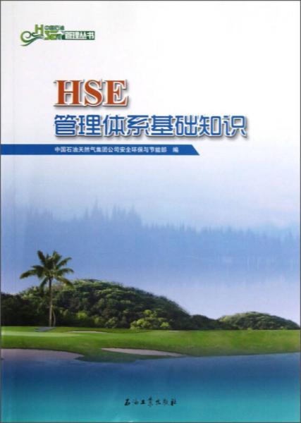 HSE管理體系基礎(chǔ)知識