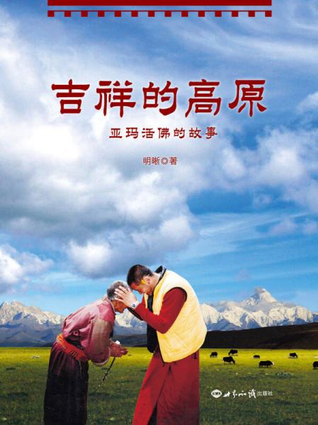 吉祥的高原：亞瑪活佛的故事