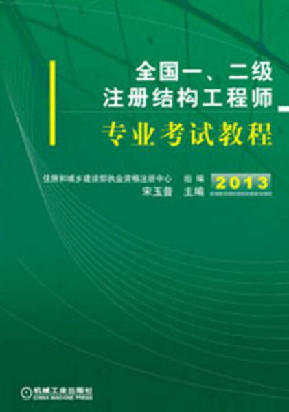 全國一、二級注冊結(jié)構(gòu)工程師專業(yè)考試教程
