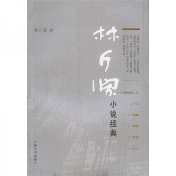 林斤瀾小說(shuō)經(jīng)典