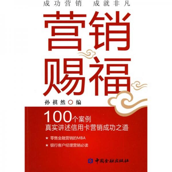 營(yíng)銷賜福