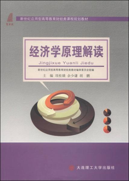 經濟學原理解讀