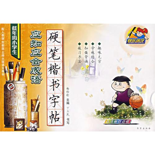 低年級小學(xué)生應(yīng)知應(yīng)會成語硬筆楷書字帖