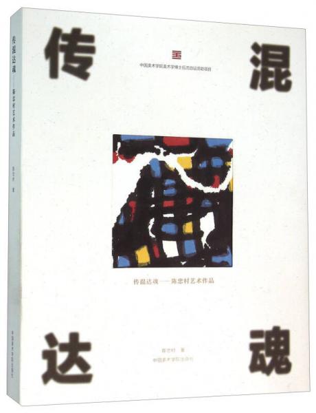 傳混達魂 陳忠村藝術(shù)作品