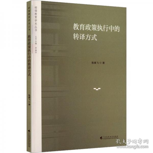 教育政策執(zhí)行中的轉(zhuǎn)譯方式