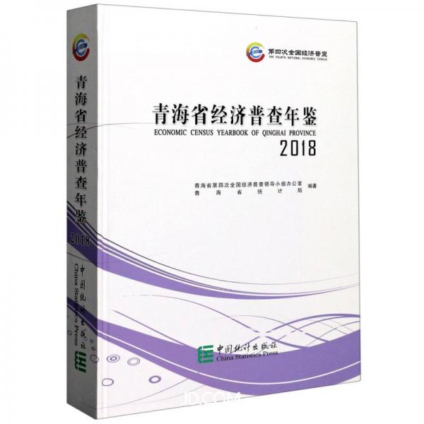 青海省經(jīng)濟普查年鑒(2018)(精)
