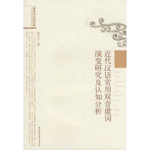 近代漢語常用雙音虛詞演變研究及認(rèn)知分析