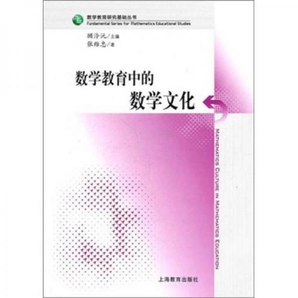 数学教育研究基础丛书：数学教育中的数学文化