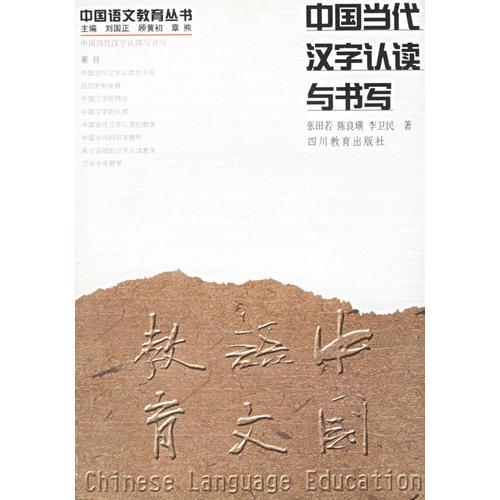 中国当代汉字认读与书写/中国语文教育丛书