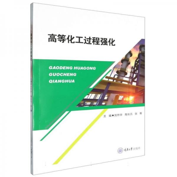 高等化工過程強化 劉作華,陶長元,張騫 編