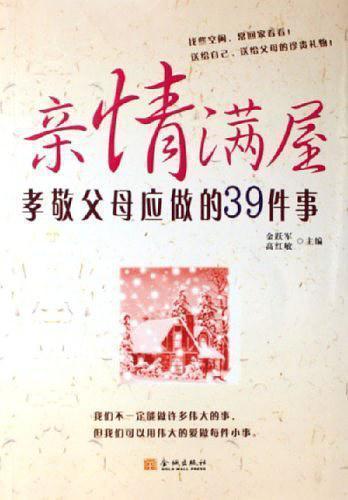 親情滿屋:孝敬父母應做的39件事
