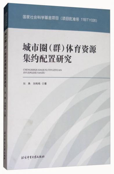 城市圈（群）體育資源集約配置研究