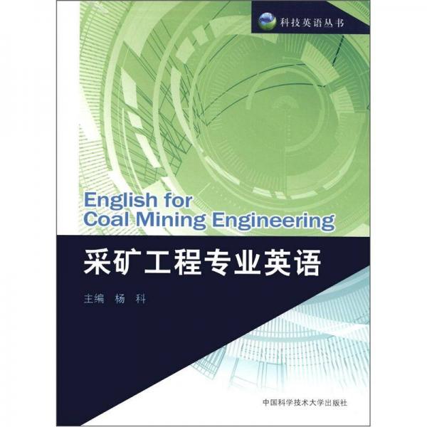 科技英语丛书：采矿工程专业英语