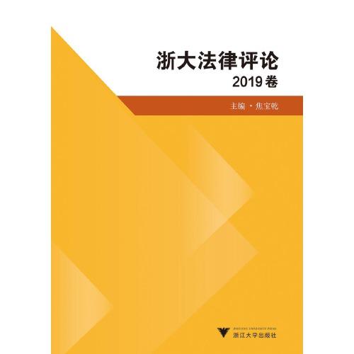 浙大法律評論（2019卷）