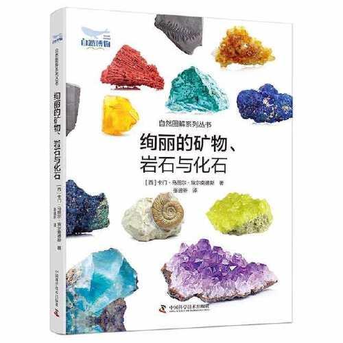 絢麗的礦物、 巖石與化石