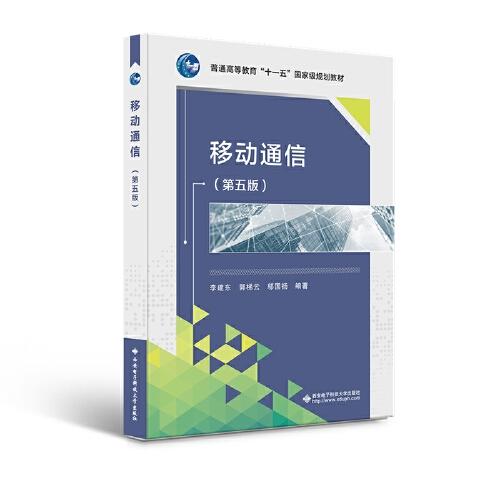 移動通信（第五版）