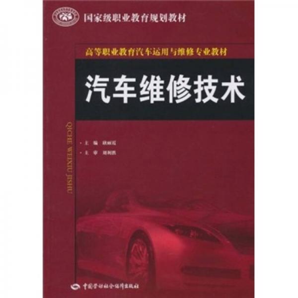 高等職業(yè)教育汽車運用與維修專業(yè)教材：汽車維修技術