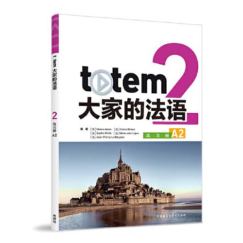 TOTEM大家的法語(2)(練習(xí)冊(cè))(A2)