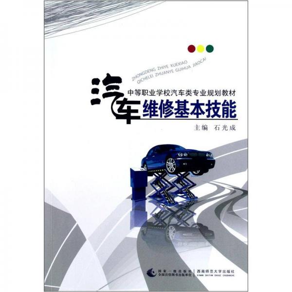 中等職業(yè)學(xué)校汽車類專業(yè)規(guī)劃教材：汽車維修基本技能