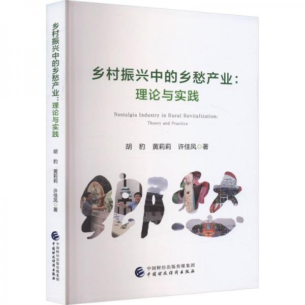鄉(xiāng)村振興中的鄉(xiāng)愁產(chǎn)業(yè)：理論與實(shí)踐