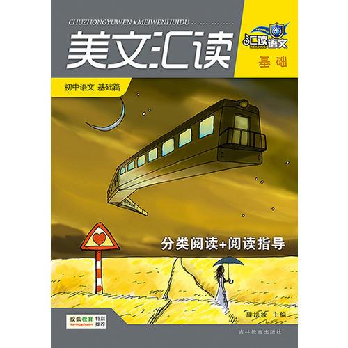 美文匯讀. 初中語文基礎(chǔ)篇