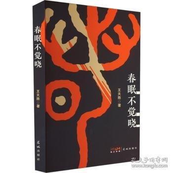 春眠不覺曉