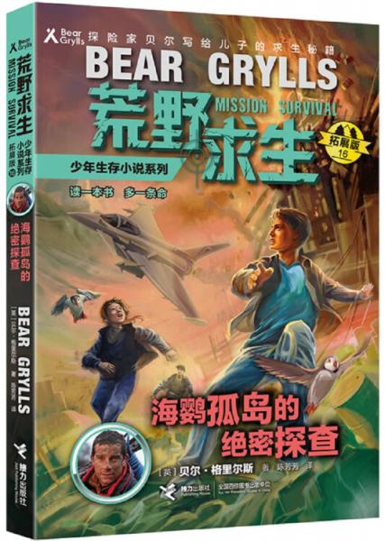 荒野求生少年生存小说系列（拓展版）16：海鹦孤岛的绝密探查