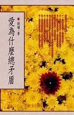 愛(ài)為什麼總矛盾